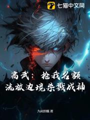 高武:搶我名額?流放邊境殺戮成神 高武:搶我名額?流放邊境殺戮成神