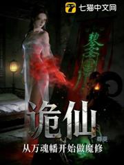 詭仙:從萬魂幡開始做魔修 詭仙:從萬魂幡開始做魔修