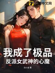 我成了反派女武神的心魔