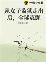 從女子監獄走出後,全球震顫 從女子監獄走出後,全球震顫