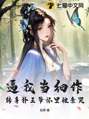 逼我當細作?轉身撲王爺懷裡被親哭 逼我當細作?轉身撲王爺懷裡被親哭