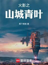 從木葉開始解析忍界 從木葉開始解析忍界