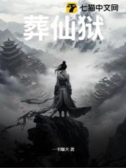 葬仙獄