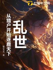 亂世：從獵戶開始逐鹿天下