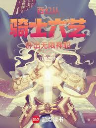 西幻：從騎士六藝肝出無限神職