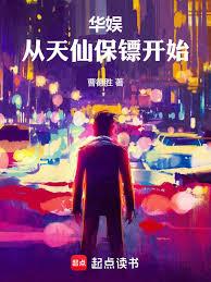 華娛:從天仙保鏢開始 華娛:從天仙保鏢開始