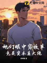 她們眼中窮校草,竟是資本真大佬 她們眼中窮校草,竟是資本真大佬