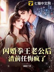 閃婚拳王老公後,渣前任悔瘋了 閃婚拳王老公後,渣前任悔瘋了
