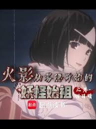 火影:從霧隱開始的妖怪始祖 火影:從霧隱開始的妖怪始祖