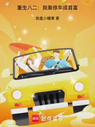 重生八二:我靠修車成首富 重生八二:我靠修車成首富