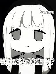 我也要被玩家控制嗎？
