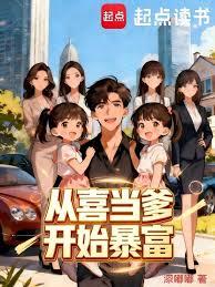 從喜當爹開始暴富