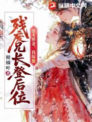 你換妻另娶?我嫁紈絝,奪鳳位! 你換妻另娶?我嫁紈絝,奪鳳位!