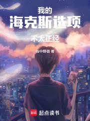 我的海克斯選項不太正經
