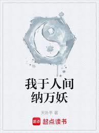 我於人間納萬妖 我於人間納萬妖