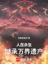 人在永生:同時穿越繼承萬界遺產 人在永生:同時穿越繼承萬界遺產