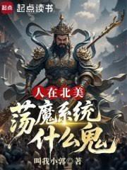 人在北美,盪魔系統什麼鬼 人在北美,盪魔系統什麼鬼
