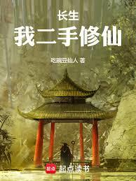 長生：我二手修仙！