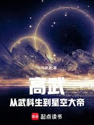 高武:從武科生到星空大帝 高武:從武科生到星空大帝