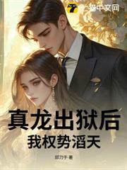 真龍出獄後,我權勢滔天! 真龍出獄後,我權勢滔天!