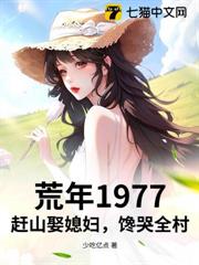 荒年1977:趕山娶媳婦,饞哭全村 荒年1977:趕山娶媳婦,饞哭全村