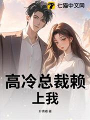 高冷總裁賴上我