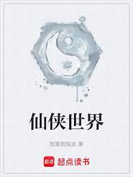 仙俠世界 仙俠世界
