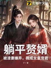 躺平贅婿:被渣妻嫌棄,我成女皇寵君 躺平贅婿:被渣妻嫌棄,我成女皇寵君
