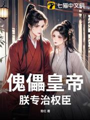 傀儡皇帝?朕專治權臣 傀儡皇帝?朕專治權臣