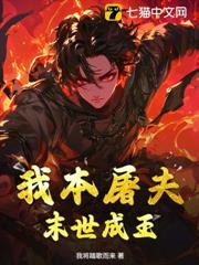 我本屠夫,末世成王 我本屠夫,末世成王