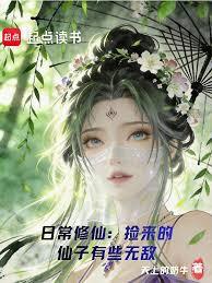 日常修仙:撿來的仙子有些無敵 日常修仙:撿來的仙子有些無敵