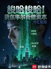 梭哈梭哈!我在華爾街做資本 梭哈梭哈!我在華爾街做資本