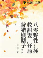 八零野性:拯救甜妻,開局狩獵熊瞎子! 八零野性:拯救甜妻,開局狩獵熊瞎子!