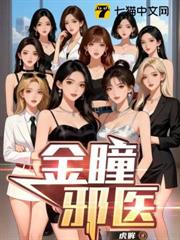 金瞳邪醫 金瞳邪醫