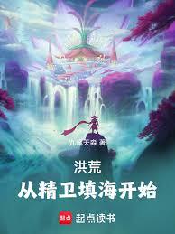 洪荒:從精衛填海開始 洪荒:從精衛填海開始