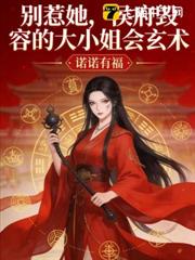 別惹她,侯府毀容的大小姐會玄術 別惹她,侯府毀容的大小姐會玄術