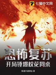 恐怖復甦:開局錘爆校花同桌 恐怖復甦:開局錘爆校花同桌