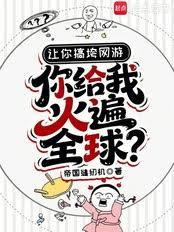 讓你搞垮網遊,你給我火遍全球? 讓你搞垮網遊,你給我火遍全球?