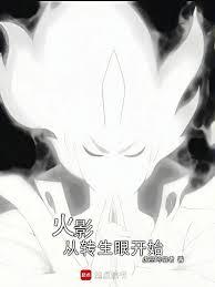 火影從轉生眼開始 火影從轉生眼開始