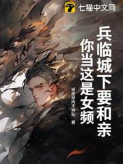 兵臨城下要和親,你當這是女頻? 兵臨城下要和親,你當這是女頻?