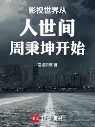 影視世界從人世間周秉坤開始 影視世界從人世間周秉坤開始