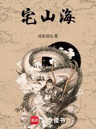 宅山海 宅山海