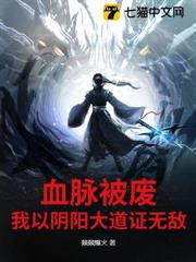 血脈被廢,我以陰陽大道證無敵! 血脈被廢,我以陰陽大道證無敵!