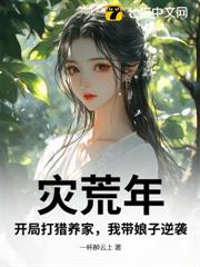 災荒年,開局打獵養家,我帶娘子逆襲 災荒年,開局打獵養家,我帶娘子逆襲