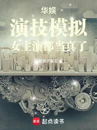 華娛:演技模擬,女主演都當真了 華娛:演技模擬,女主演都當真了