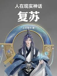 人在現實，神話復甦