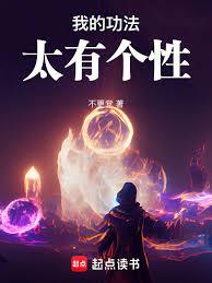我的功法太有個性 我的功法太有個性