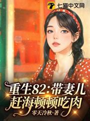 重生82：帶妻兒趕海頓頓吃肉