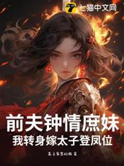 前夫鍾情庶妹?我轉身嫁太子登鳳位 前夫鍾情庶妹?我轉身嫁太子登鳳位