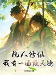 凡人修仙:我有一面欺天鏡 凡人修仙:我有一面欺天鏡